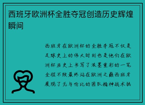 西班牙欧洲杯全胜夺冠创造历史辉煌瞬间