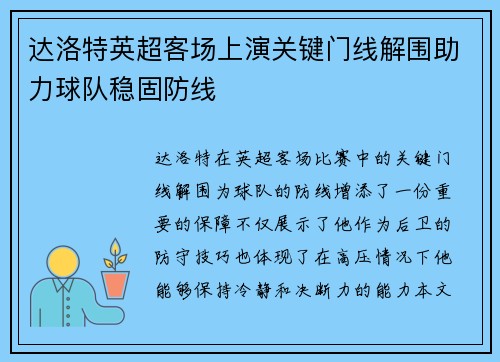达洛特英超客场上演关键门线解围助力球队稳固防线