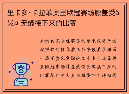 里卡多·卡拉菲奥里欧冠赛场膝盖受伤 无缘接下来的比赛