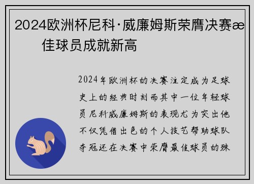 2024欧洲杯尼科·威廉姆斯荣膺决赛最佳球员成就新高