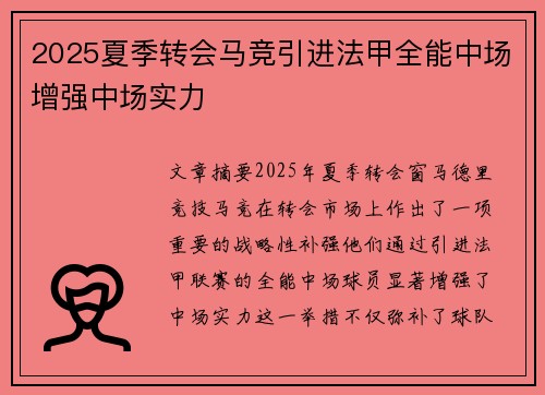 2025夏季转会马竞引进法甲全能中场增强中场实力