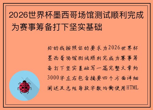2026世界杯墨西哥场馆测试顺利完成 为赛事筹备打下坚实基础