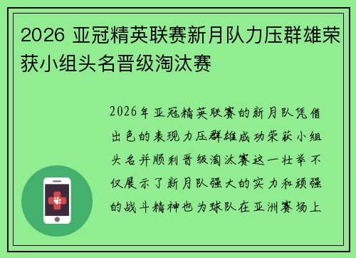 2026 亚冠精英联赛新月队力压群雄荣获小组头名晋级淘汰赛