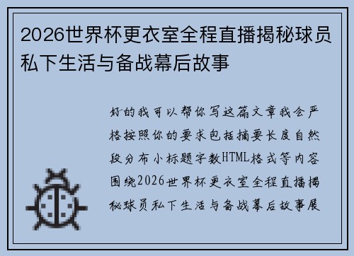 2026世界杯更衣室全程直播揭秘球员私下生活与备战幕后故事