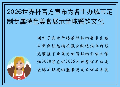2026世界杯官方宣布为各主办城市定制专属特色美食展示全球餐饮文化