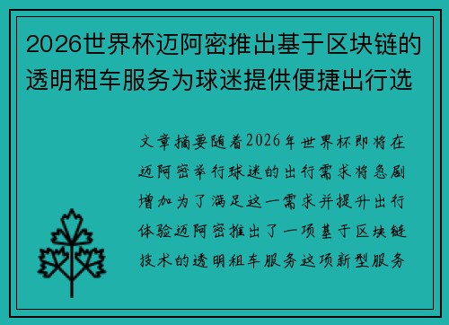 2026世界杯迈阿密推出基于区块链的透明租车服务为球迷提供便捷出行选择