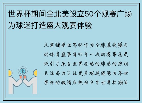世界杯期间全北美设立50个观赛广场为球迷打造盛大观赛体验
