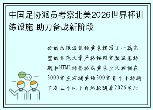中国足协派员考察北美2026世界杯训练设施 助力备战新阶段