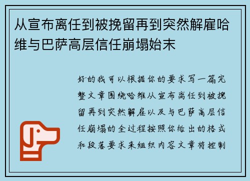 从宣布离任到被挽留再到突然解雇哈维与巴萨高层信任崩塌始末