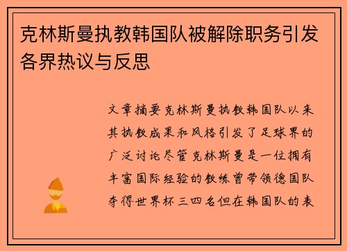 克林斯曼执教韩国队被解除职务引发各界热议与反思