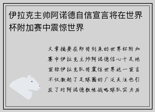 伊拉克主帅阿诺德自信宣言将在世界杯附加赛中震惊世界