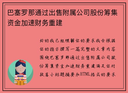 巴塞罗那通过出售附属公司股份筹集资金加速财务重建