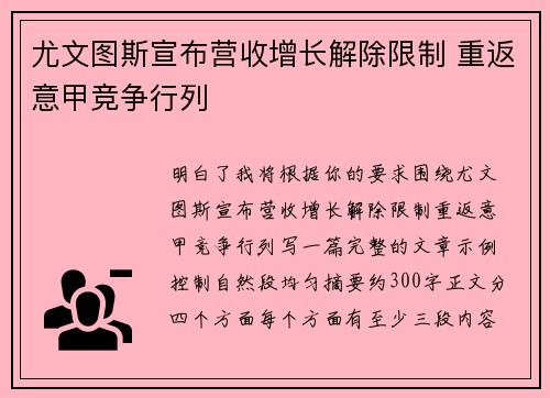 尤文图斯宣布营收增长解除限制 重返意甲竞争行列