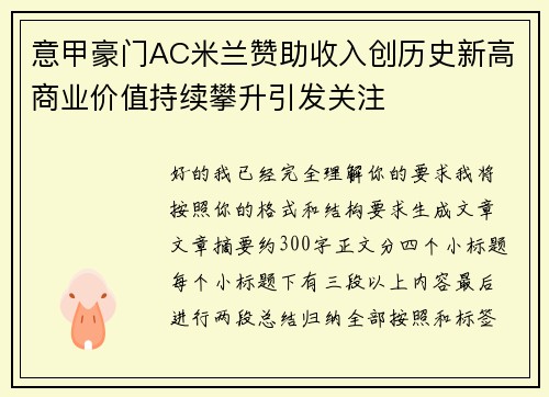 意甲豪门AC米兰赞助收入创历史新高商业价值持续攀升引发关注