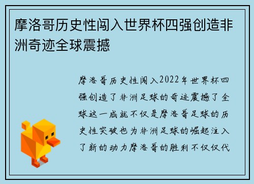 摩洛哥历史性闯入世界杯四强创造非洲奇迹全球震撼