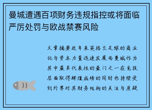 曼城遭遇百项财务违规指控或将面临严厉处罚与欧战禁赛风险