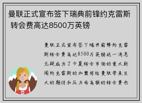曼联正式宣布签下瑞典前锋约克雷斯 转会费高达8500万英镑