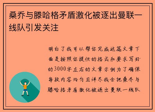 桑乔与滕哈格矛盾激化被逐出曼联一线队引发关注